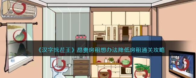 《汉字找茬王》昂贵房租想办法降低房租通关攻略(《汉字找茬王》昂贵房租想办法降低房租通关攻略)