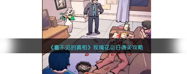 《看不见的真相》玫瑰花忌日通关攻略(玫瑰花祭日通关攻略)