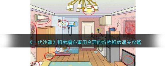 《一代沙雕》租房糟心事用合理的价格租房通关攻略(一代沙雕用最便宜的价格吃顿火锅)