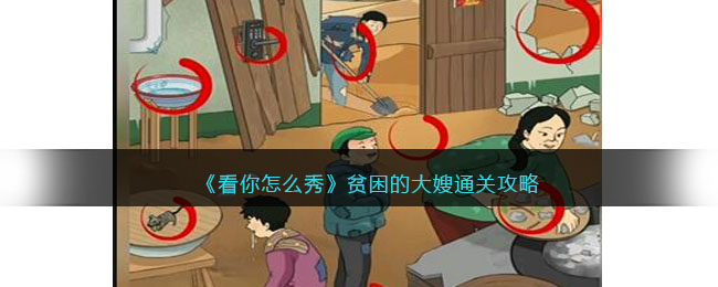 《看你怎么秀》贫困的大嫂通关攻略(文字的力量贫困大嫂第二关怎么玩)