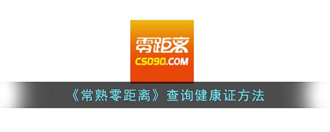 《常熟零距离》查询健康证方法(常熟健康证网上查询)