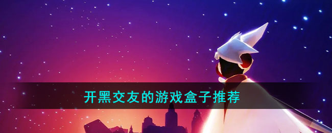 开黑交友的游戏盒子推荐(玩游戏开黑平台)