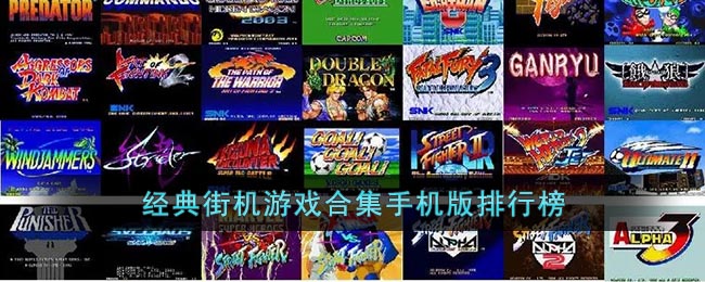 经典街机游戏合集手机版排行榜(经典街机游戏大全目录)