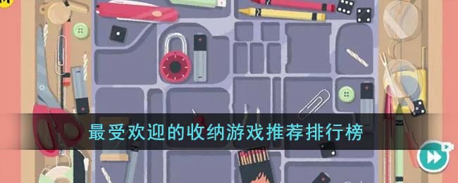 最受欢迎的收纳游戏推荐排行榜(收纳游戏的应用)