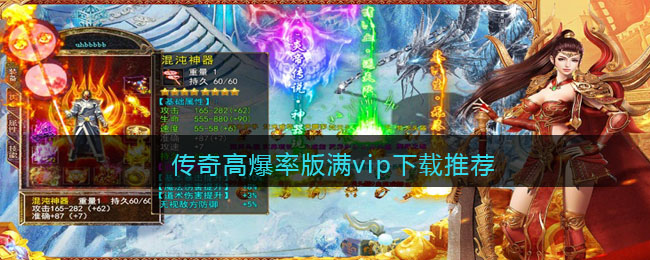 传奇高爆率版满vip下载推荐(白蛇传奇vip礼包价格)