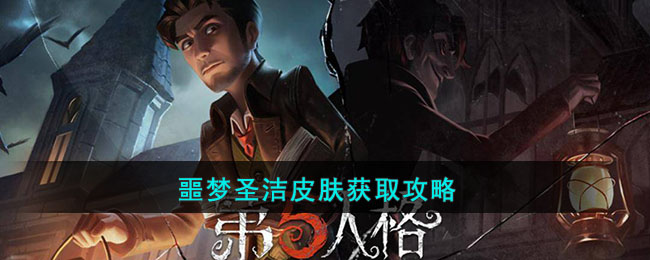 《第五人格》噩梦圣洁皮肤获取攻略(第五人格噩梦监管背景)
