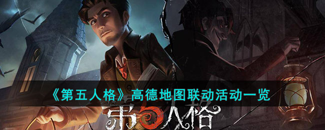 《第五人格》高德地图联动活动一览(第五人格地图报位置)