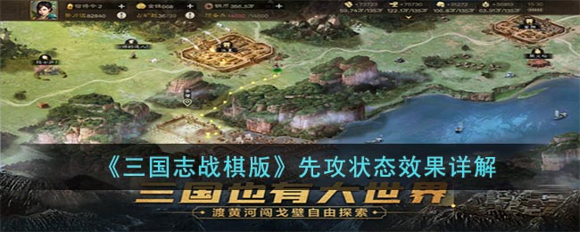《三国志战棋版》先攻状态效果详解(三国志战略版先攻机制)