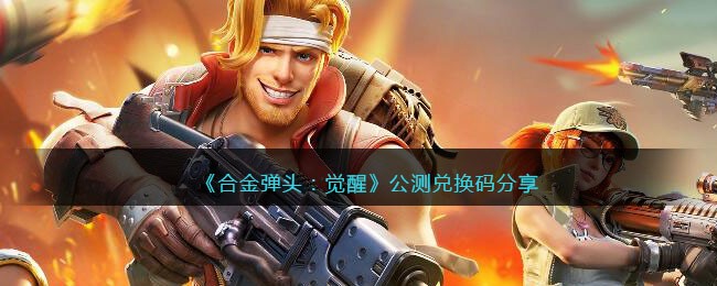 《合金弹头：觉醒》公测兑换码分享(合金弹头觉醒研究台怎么升级)