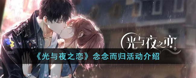 《光与夜之恋》念念而归活动介绍(光与夜之恋夜结局是啥)