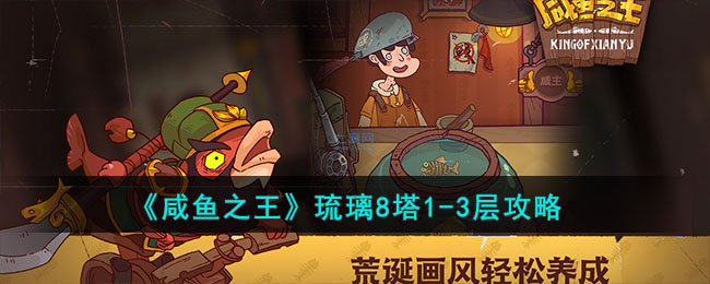 《咸鱼之王》琉璃8塔1(咸鱼之王琉璃9塔攻略59-1)