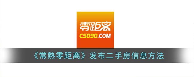 《常熟零距离》发布二手房信息方法(常熟零距离二手房网)