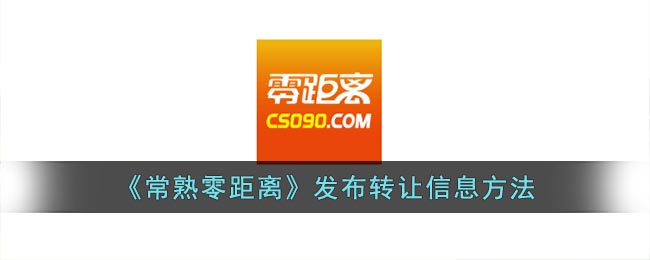 《常熟零距离》发布转让信息方法(常熟零距离090论坛)