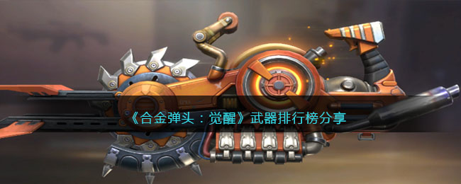 《合金弹头：觉醒》武器排行榜分享(合金弹头觉醒武器排行)