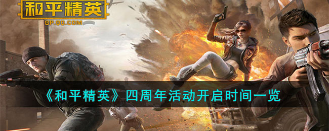 《和平精英》四周年活动开启时间一览(和平精英四周年活动什么时候结束)