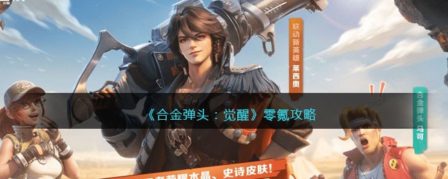 《合金弹头：觉醒》零氪攻略(合金弹头觉醒内测资格)