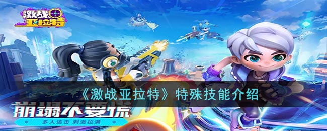 《激战亚拉特》特殊技能介绍(激战亚拉特电脑版下载)