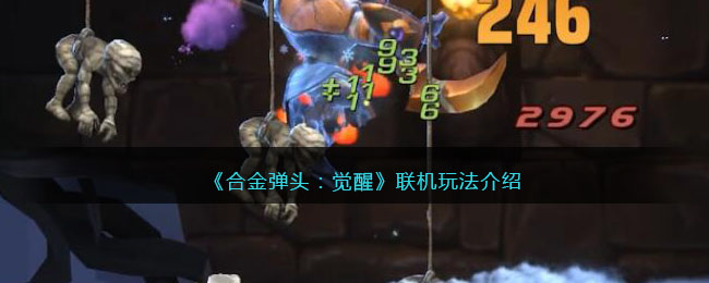 《合金弹头：觉醒》联机玩法介绍(合金弹头觉醒预约测试)