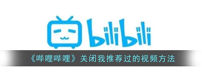 《哔哩哔哩》关闭我推荐过的视频方法(如何关闭哔哩哔哩看过的视频)