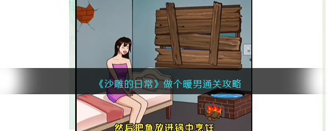 《沙雕的日常》做个暖男通关攻略(沙雕又暖心的句子)