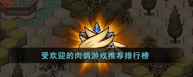 受欢迎的肉鸽游戏推荐排行榜(经典肉鸽游戏)