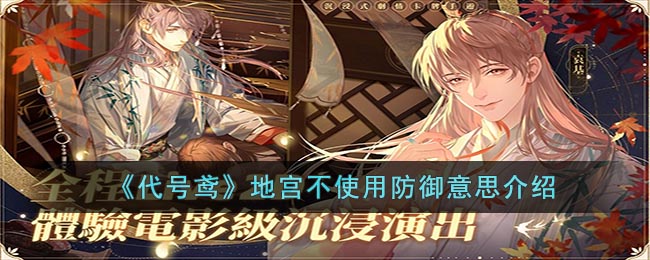 《代号鸢》地宫不使用防御意思介绍(为什么代号鸢地宫有铲子却不能打)