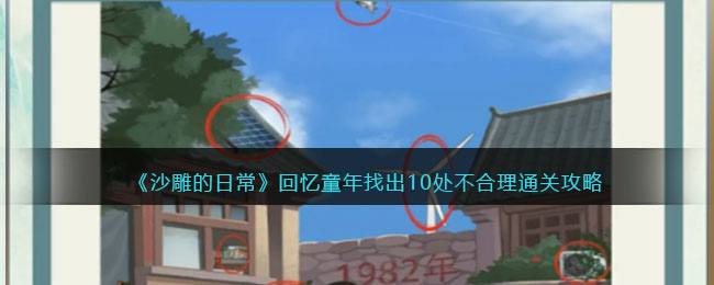 《沙雕的日常》回忆童年找出10处不合理通关攻略(《沙雕的日常》回忆童年找出10处不合理通关攻略)