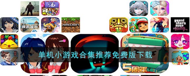 单机小游戏合集推荐免费版下载(消消乐单机小游戏合集)