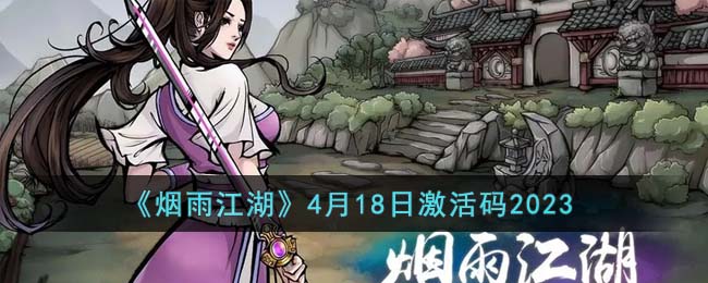 《烟雨江湖》4月18日激活码2023(烟雨江湖2021年6月最新激活码)