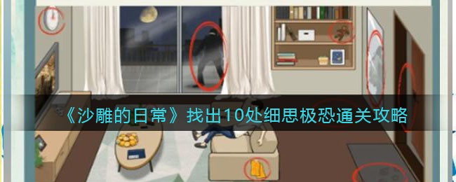 《沙雕的日常》找出10处细思极恐通关攻略(找出家中10处细思极恐)
