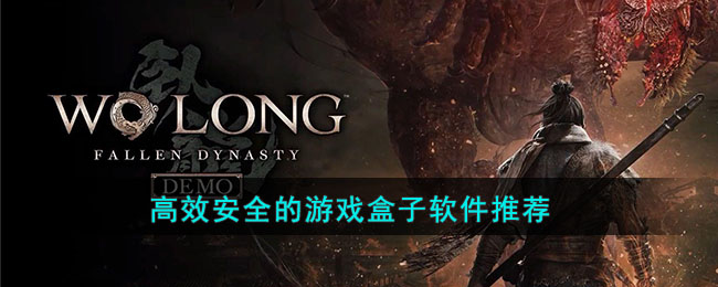高效安全的游戏盒子软件推荐(电视盒子游戏软件)