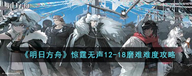 《明日方舟》惊霆无声12(明日方舟惊奇墙)