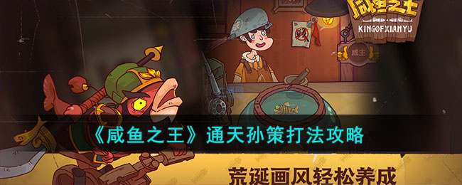 《咸鱼之王》通天孙策打法攻略(《咸鱼之王》通天孙策打法攻略)