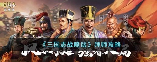 《三国志战略版》拜师攻略(三国志战略版出师表)