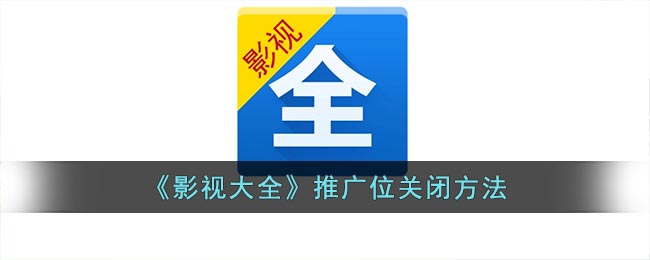 《影视大全》推广位关闭方法(影视大全广告弹窗怎么关闭)