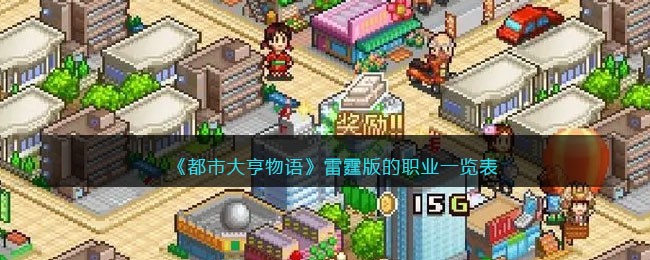 《都市大亨物语》雷霆版的职业一览表(都市大亨物语攻略怎么赚钱)