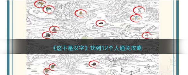 《这不是汉字》找到12个人通关攻略(进击的汉字找到12个细思极恐的地方)