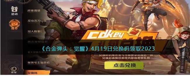 《合金弹头：觉醒》4月19日兑换码领取2023(合金弹头觉醒最新兑换码入口)