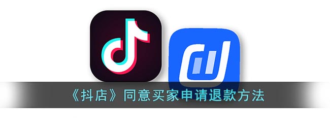 《抖店》同意买家申请退款方法(抖店商家可以拒绝退款吗?)
