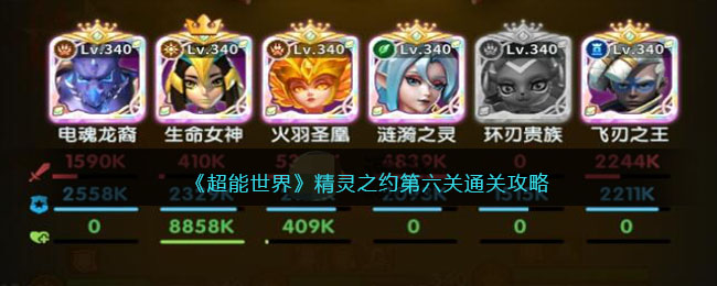 《超能世界》精灵之约第六关通关攻略(《超能世界》精灵之约第六关通关攻略)