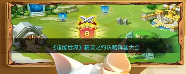 《超能世界》精灵之约攻略阵容大全(超能世界血荆沼泽攻略)