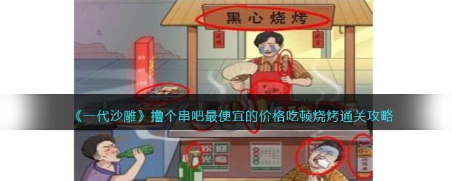 《一代沙雕》撸个串吧最便宜的价格吃顿烧烤通关攻略(一代沙雕撸个串吧攻略)