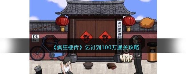 《疯狂梗传》乞讨到100万通关攻略(疯狂梗传攻略连线挑战)