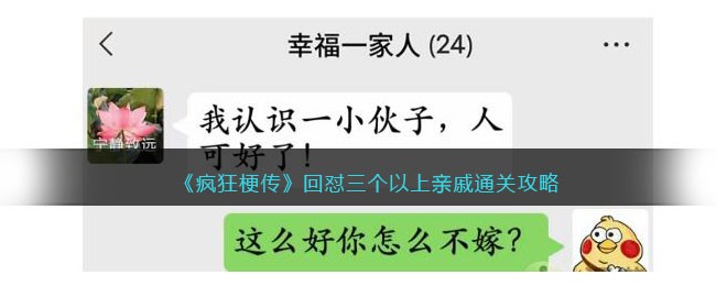 《疯狂梗传》回怼三个以上亲戚通关攻略(回怼三个以上亲戚)