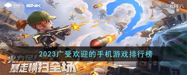 2023广受欢迎的手机游戏排行榜(2023游戏推荐)
