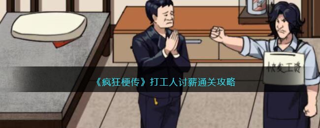 《疯狂梗传》打工人讨薪通关攻略(疯狂传梗打工人讨薪)