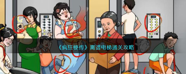 《疯狂梗传》离谱电梯通关攻略(家用电梯)