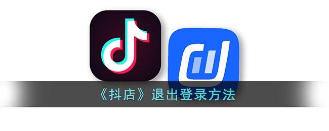《抖店》退出登录方法(抖店怎么退出登录)