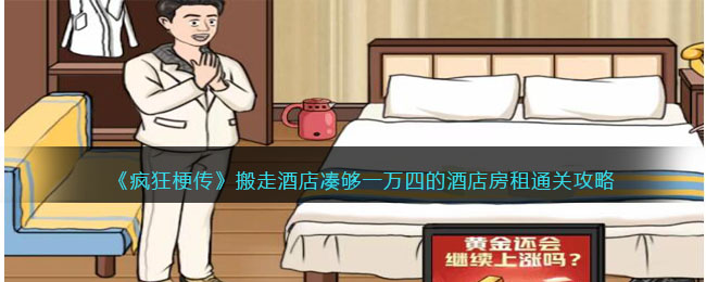 《疯狂梗传》搬走酒店凑够一万四的酒店房租通关攻略(《疯狂梗传》搬走酒店凑够一万四的酒店房租通关攻略)