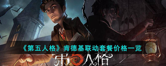 《第五人格》肯德基联动套餐价格一览(第五人格肯德基联动皮肤怎么弄)